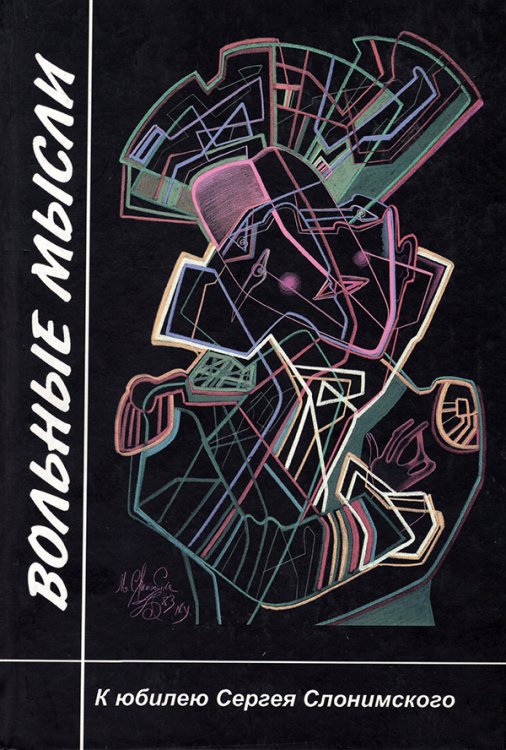 Вольные мысли. К юбилею Сергея Слонимского с иллюстр. М. Шемякина, 2003