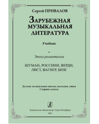 Зарубежная муз. литература. Эпоха романтизма