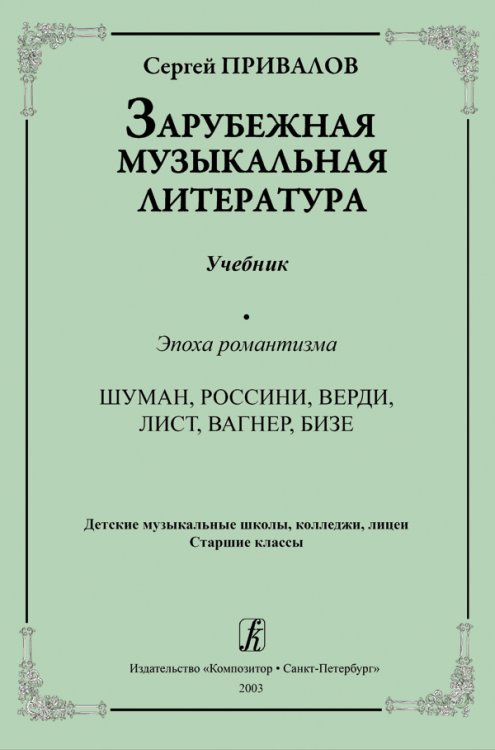 Зарубежная муз. литература. Эпоха романтизма
