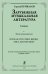Зарубежная муз. литература. Эпоха романтизма