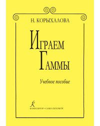 Играем гаммы. Изд. 2-е, доп. Уч. пособие печать на заказ, для заказа, пожалуйста, напишите нам: marketcompozitor.spb.ru