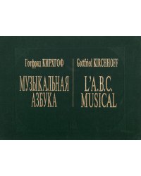 Музыкальная азбука. Прелюдии и фуги во всех тональностях для органа или клавесина. Реализация цифрованного баса факсимильное издание ок.1734 г.