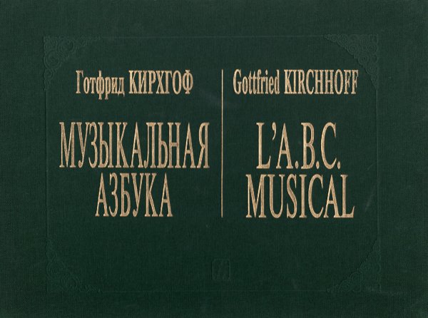 Музыкальная азбука. Прелюдии и фуги во всех тональностях для органа или клавесина. Реализация цифрованного баса факсимильное издание ок.1734 г.
