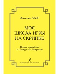 Моя школа игры на скрипке. Издание 4-е, переработанное и дополненное 2004
