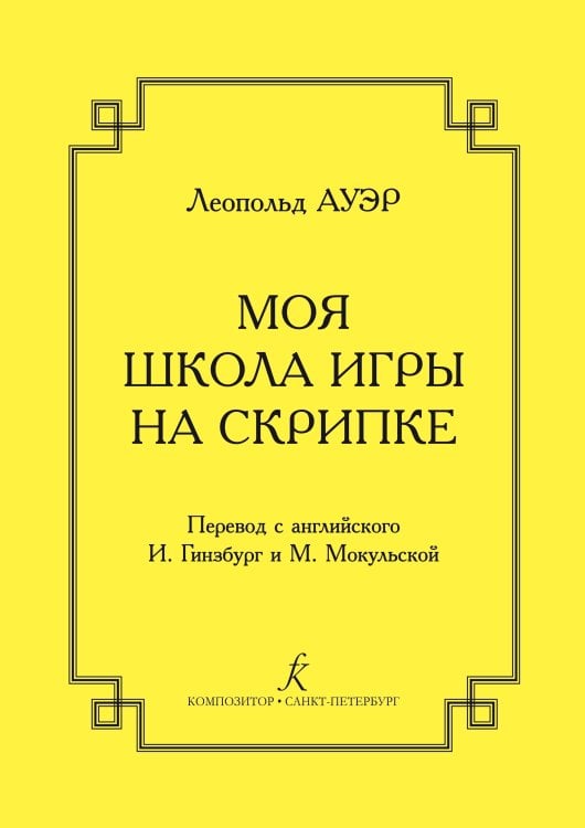 Моя школа игры на скрипке. Издание 4-е, переработанное и дополненное 2004 Моя школа игры на скрипке. Издание 4-е, переработанное и дополненное 2004