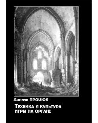 Техника и культура игры на органе печать на заказ, для заказа, пожалуйста, напишите нам: marketcompozitor.spb.ru