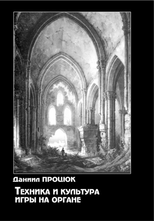 Техника и культура игры на органе печать на заказ, для заказа, пожалуйста, напишите нам: marketcompozitor.spb.ru
