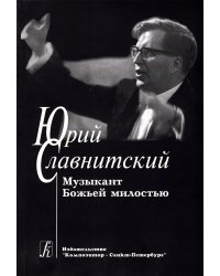 Юрий Славнитский. Музыкант Божьей милостью 2004