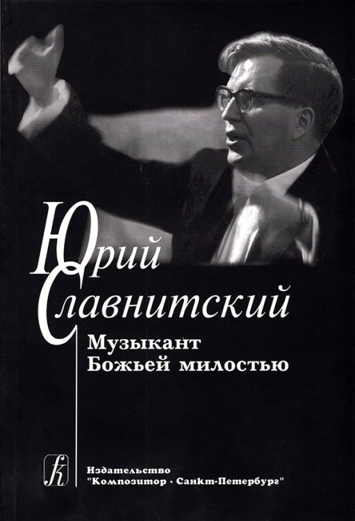 Юрий Славнитский. Музыкант Божьей милостью 2004