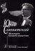 Юрий Славнитский. Музыкант Божьей милостью 2004