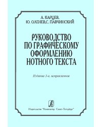 Руководство по графическому оформлению нотного текста. Издание 3-е, исправленное