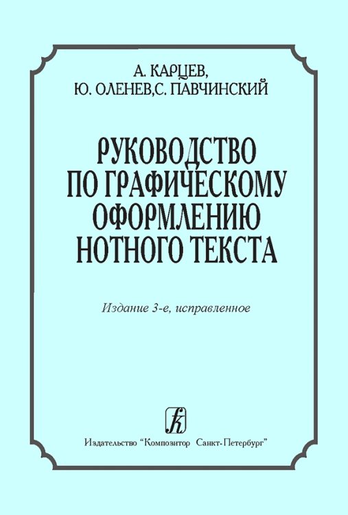 Руководство по графическому оформлению нотного текста. Издание 3-е, исправленное