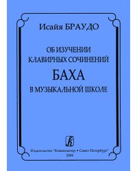 Об изучении клавирных сочинений Баха в музыкальной школе