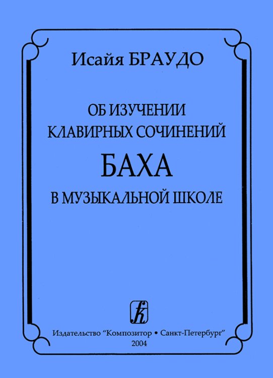 Об изучении клавирных сочинений Баха в музыкальной школе