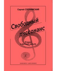 Свободный диссонанс. Очерки о русской музыке 2004