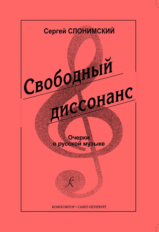 Свободный диссонанс. Очерки о русской музыке 2004