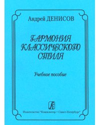 Гармония классического стиля. Учебное пособие для музыкальных училищ и вузов электронный вариант, печать на заказ, для заказа, пожалуйста, напишите нам: marketcompozitor.spb.ru