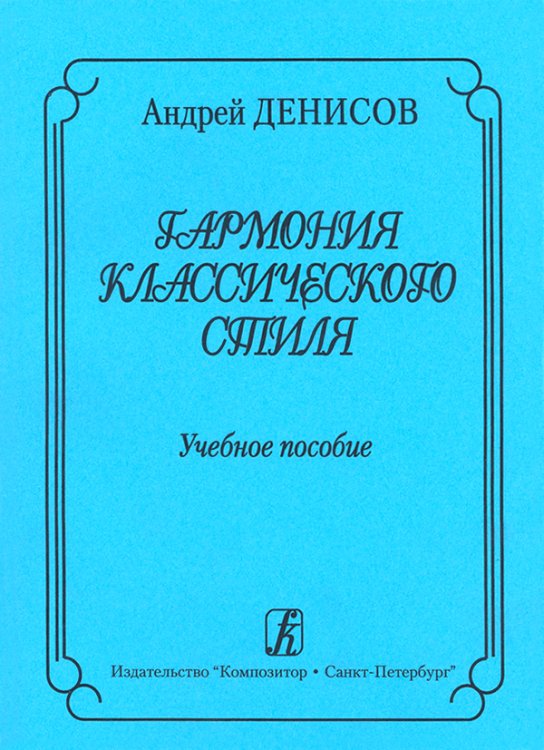 Гармония классического стиля. Учебное пособие для музыкальных училищ и вузов электронный вариант, печать на заказ, для заказа, пожалуйста, напишите нам: marketcompozitor.spb.ru