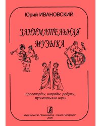 Занимательная музыка. Кроссворды, шарады, игры печать на заказ, для заказа, пожалуйста, напишите нам: marketcompozitor.spb.ru