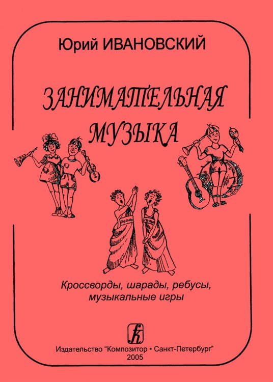Занимательная музыка. Кроссворды, шарады, игры печать на заказ, для заказа, пожалуйста, напишите нам: marketcompozitor.spb.ru