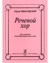 Речевой хор. Для учителей общеобразовательных школ