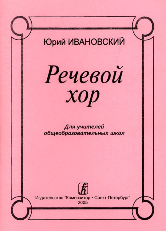 Речевой хор. Для учителей общеобразовательных школ
