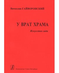 У врат Храма 2004 печать на заказ, для заказа, пожалуйста, напишите нам: marketcompozitor.spb.ru