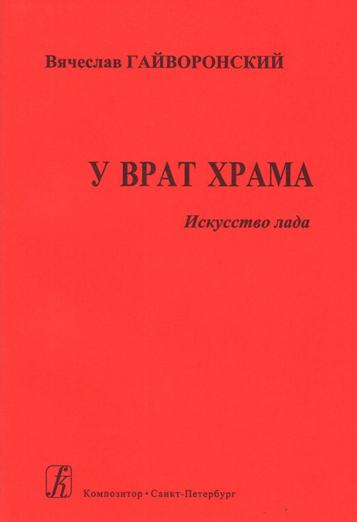 У врат Храма 2004 печать на заказ, для заказа, пожалуйста, напишите нам: marketcompozitor.spb.ru