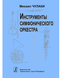 Инструменты симфонического оркестра