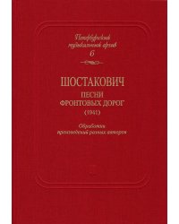 Петербургский музыкальный архив. Вып. 6. Шостакович. Песни фронтовых дорог 1941. Обработки произведений разных авторов для голоса, скрипки и виолончели