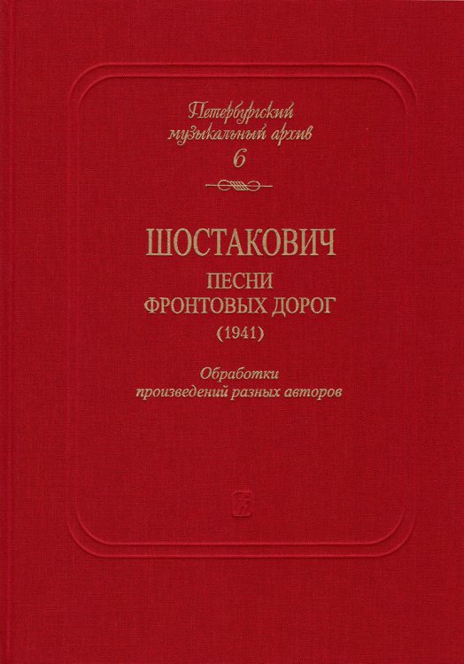 Петербургский музыкальный архив. Вып. 6. Шостакович. Песни фронтовых дорог 1941. Обработки произведений разных авторов для голоса, скрипки и виолончели