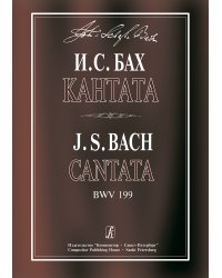 Кантата Mein Herze schwimmt im Blut для сопрано, струнных и континуо. BWV 199. Реконструкция Кетенской версии Т. Шабалиной. Партитура и партии
