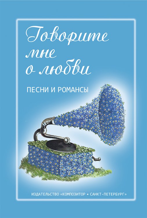 Говорите мне о любви. Песни и романсы. Для голоса и гитары фп., синтезатора, переиздание 2013 г.