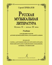Русская музыкальная литература. Музыка ХI начала ХХ века