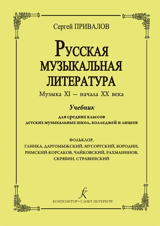 Русская музыкальная литература. Музыка ХI начала ХХ века