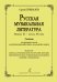 Русская музыкальная литература. Музыка ХI начала ХХ века