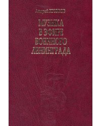 Музыка в эфире военного Ленинграда 2005