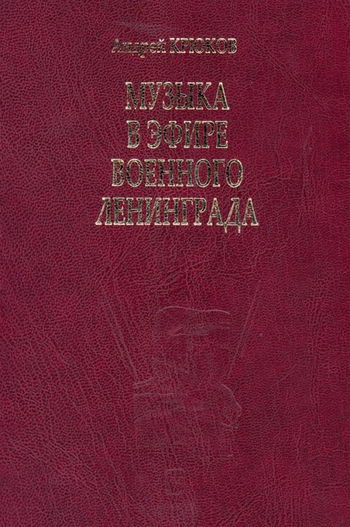 Музыка в эфире военного Ленинграда 2005