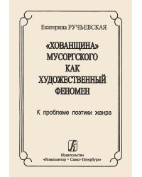 Хованщина Мусоргского как художественный феномен. К проблеме поэтики жанра 2005 печать на заказ, для заказа, пожалуйста, напишите нам: marketcompozitor.spb.ru