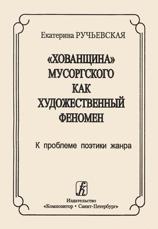Хованщина Мусоргского как художественный феномен. К проблеме поэтики жанра 2005 печать на заказ, для заказа, пожалуйста, напишите нам: marketcompozitor.spb.ru