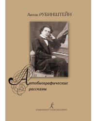 Автобиографические рассказы 18291889 2005 печать на заказ, для заказа, пожалуйста, напишите нам: marketcompozitor.spb.ru
