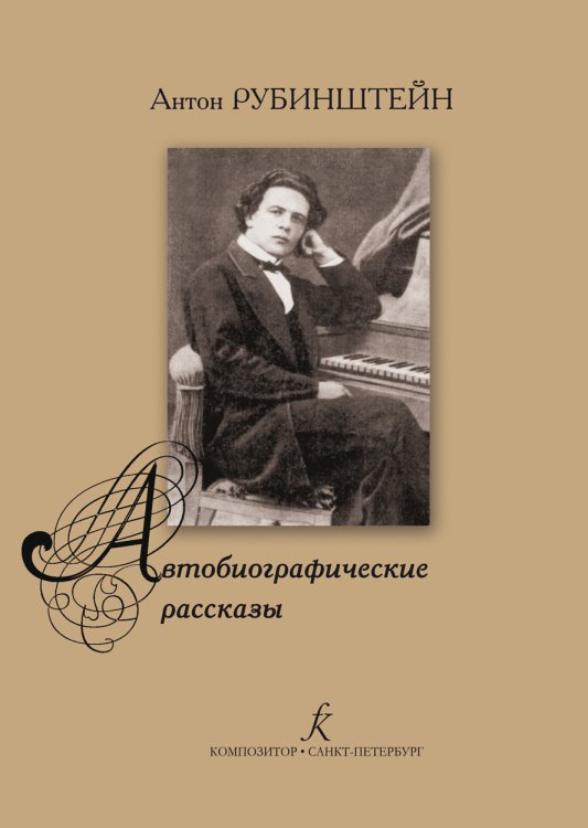Автобиографические рассказы 18291889 2005 печать на заказ, для заказа, пожалуйста, напишите нам: marketcompozitor.spb.ru