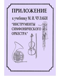 Приложение к учебнику М. И. Чулаки «Инструменты симфонического оркестра»