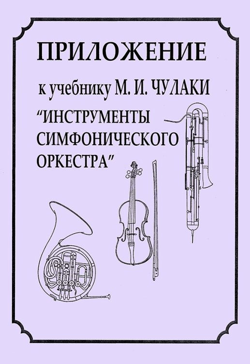 Приложение к учебнику М. И. Чулаки «Инструменты симфонического оркестра»