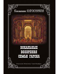 Вокальные воззрения семьи Гарсиа