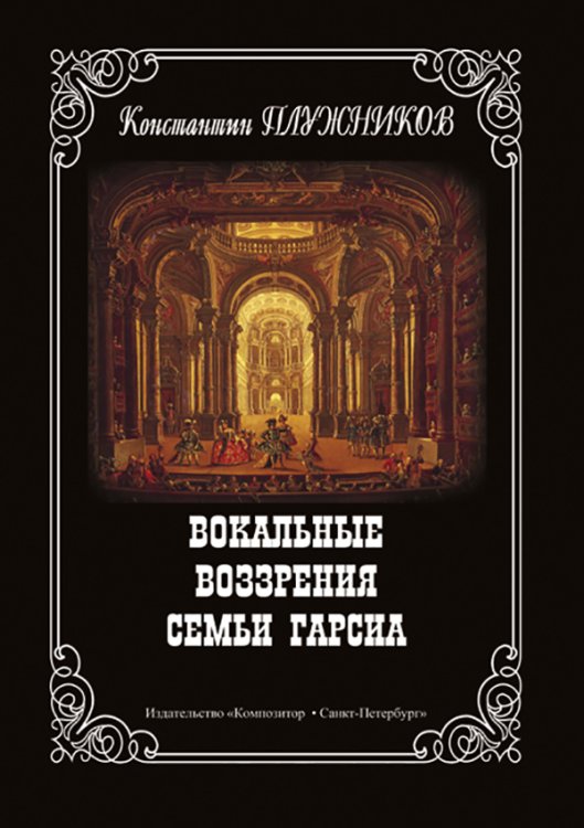 Вокальные воззрения семьи Гарсиа