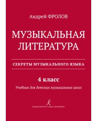 Музыкальная литература. Учебник для 4-го кл. ДМШ