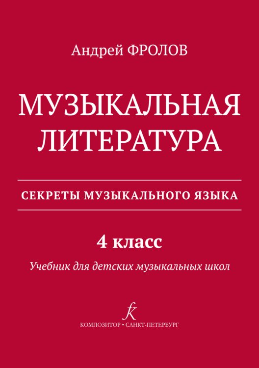 Музыкальная литература. Учебник для 4-го кл. ДМШ