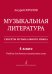 Музыкальная литература. Учебник для 4-го кл. ДМШ