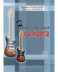 Настольная книга рок-гитариста